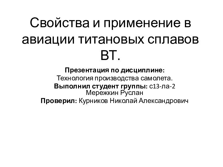 Свойства и применение в авиации титановых сплавов ВТ.Презентация по дисциплине: Технология производства