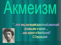 Акмеизм