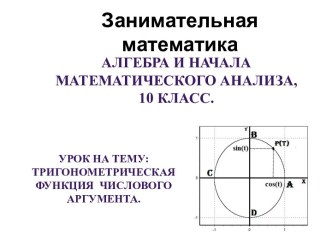 Тригонометрические функции аргументов - алгебра, 10 класс