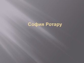 София Ротару