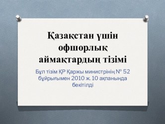 Қазақстанүшінофшорлықаймақтардыңтізімі