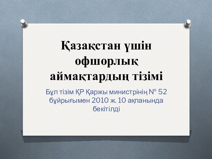 Қазақстан үшін офшорлық аймақтардың тізіміБұл тізім ҚР Қаржы министрінің № 52 бұйрығымен 2010 ж. 10 ақпанында бекітілді