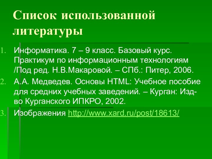 Список использованной литературыИнформатика. 7 – 9 класс. Базовый курс. Практикум по информационным