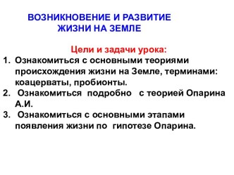 Возникновение и развитие жизни на земле