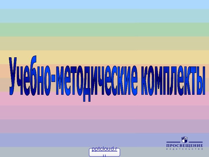 Учебно-методические комплекты