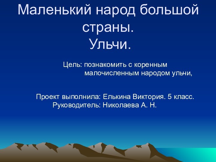 Маленький народ большой страны.  Ульчи.Цель: познакомить с коренным