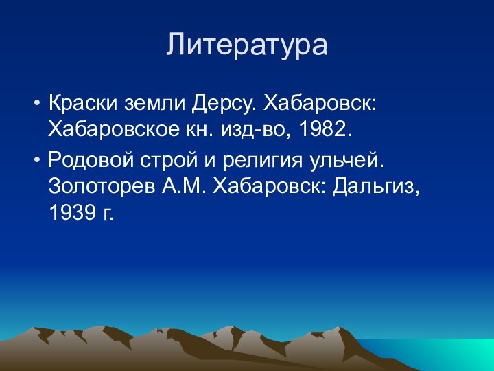 Литература Краски земли Дерсу. Хабаровск: Хабаровское кн. изд-во, 1982.Родовой строй и религия