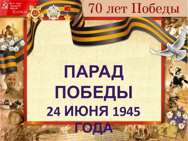 Парад Победы 24 июня 1945 года