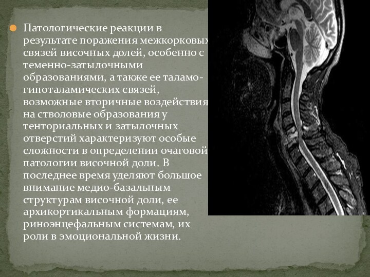 Патологические реакции в результате поражения межкорковых связей височных долей, особенно с теменно-затылочными