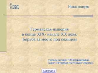 Германская империя в конце 19-начале 20 вв. Борьба за место под солнцем