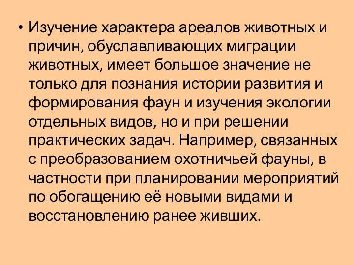 Изучение характера ареалов животных и причин, обуславливающих миграции животных, имеет большое значение