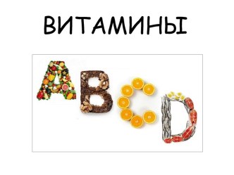 Витамины и их биологическая роль