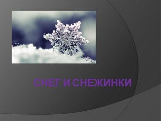 Снег и снежинки