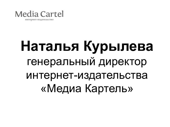 Наталья Курылевагенеральный директоринтернет-издательства«Медиа Картель»