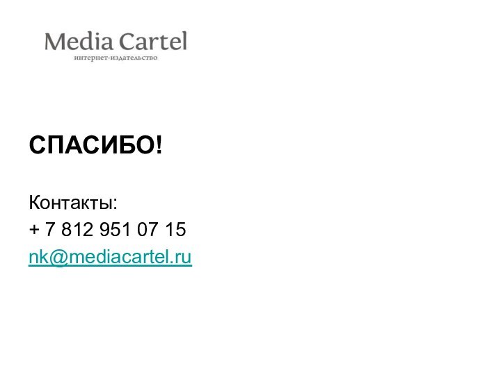 СПАСИБО!Контакты:+ 7 812 951 07 15nk@mediacartel.ru