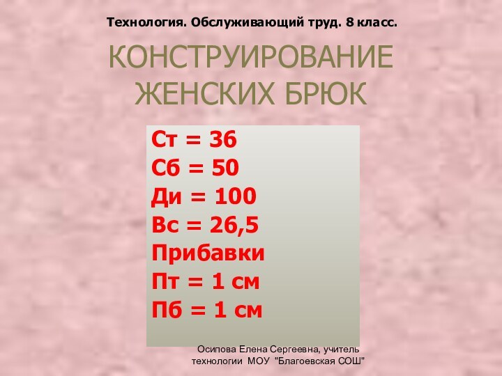 КОНСТРУИРОВАНИЕ ЖЕНСКИХ БРЮКСт = 36Сб = 50Ди = 100Вс = 26,5ПрибавкиПт =