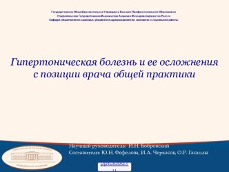 Гипертоническая болезнь и ее осложнения