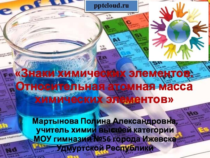 Мартынова Полина Александровна, учитель химии высшей категории МОУ гимназии №56 города Ижевска