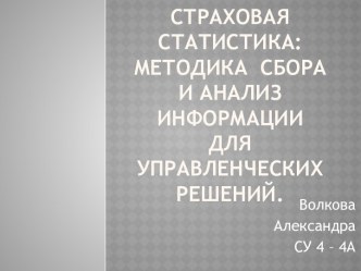 Страховая статистика: методика  сбора и анализ информации для управленческих решений.