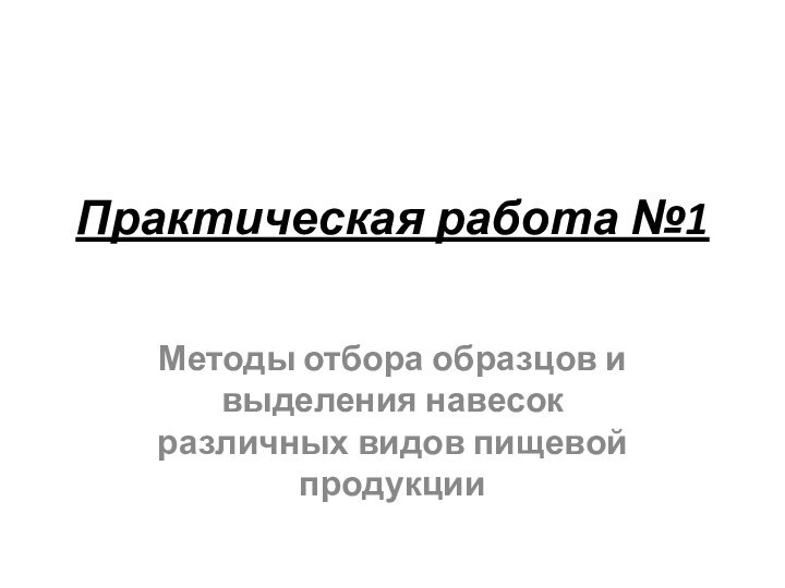 Практическая работа №1 Методы отбора образцов и выделения навесок различных видов пищевой продукции