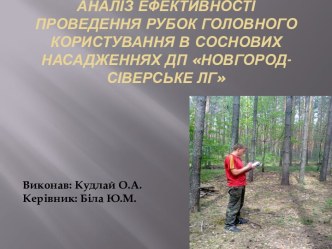 Аналіз ефективності проведення рубок головного користування в соснових насадженнях ДП Новгород-Сіверське ЛГ