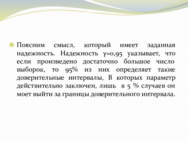 Поясним смысл, который имеет заданная надежность. Надежность γ=0,95 указывает, что если произведено