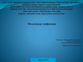 Медленные инфекции