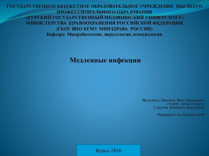 ГОСУДАРСТВЕННОЕ БЮДЖЕТНОЕ ОБРАЗОВАТЕЛЬНОЕ УЧРЕЖДЕНИЕ ВЫСШЕГО ПРОФЕССИОНАЛЬНОГО ОБРАЗОВАНИЯ «КУРСКИЙ ГОСУДАРСТВЕННЫЙ МЕДИЦИНСКИЙ УНИВЕРСИТЕТ» МИНИСТЕРСТВА