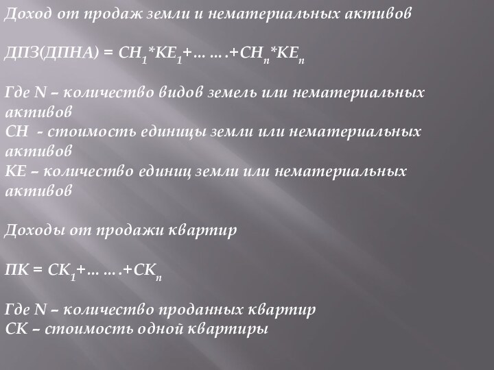 Доход от продаж земли и нематериальных активовДПЗ(ДПНА) = СН1*КЕ1+…….+СНn*КЕnГде N – количество