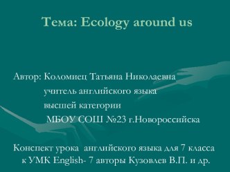 Ecology around us (Экология вокруг нас)