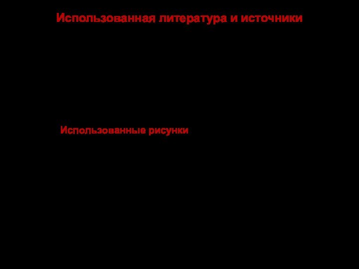 Использованная литература и источникиГолубев и др. Российская история: - М.: - ЗАО