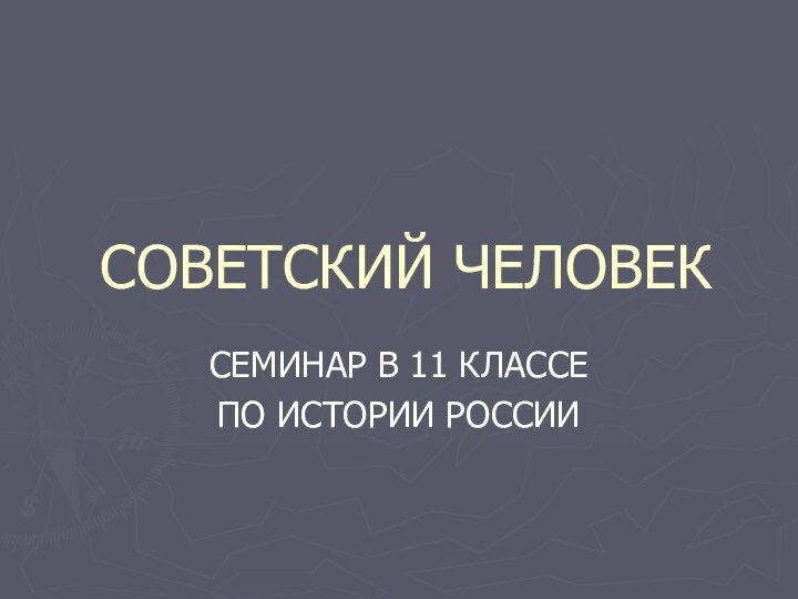 СОВЕТСКИЙ ЧЕЛОВЕКСЕМИНАР В 11 КЛАССЕПО ИСТОРИИ РОССИИ