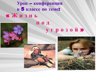 Охрана природы