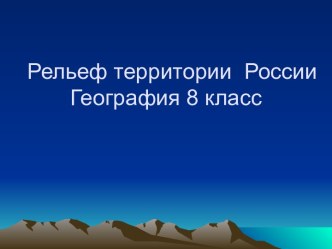 Рельеф территории России