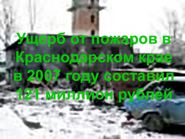 Ущерб от пожаров в Краснодарском крае в 2007 году составил  121 миллион рублей