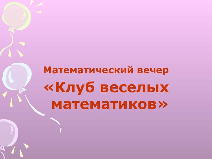 Математический вечер«Клуб веселых математиков»