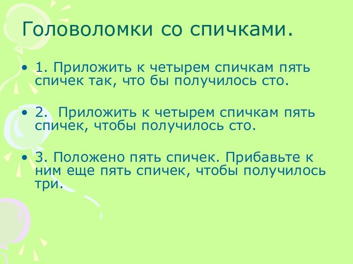 Головоломки со спичками.1. Приложить к четырем спичкам пять спичек так, что бы