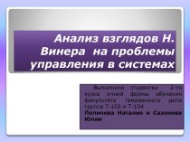 Анализ взглядов Н. Винера на проблемы управления в системах