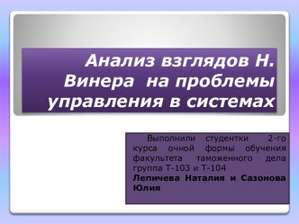 Анализ взглядов Н. Винера на проблемы управления в системах