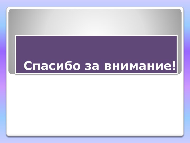 Спасибо за внимание!