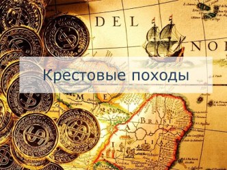 Крестовые походы