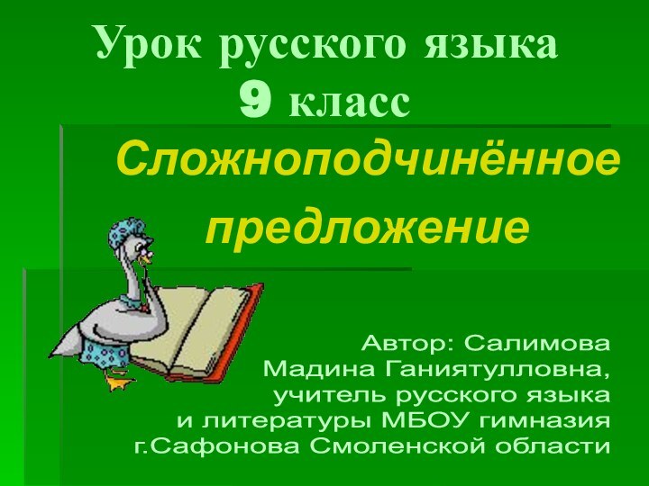 Урок русского языка 9 класс СложноподчинённоепредложениеАвтор: Салимова Мадина Ганиятулловна,учитель русского языка и