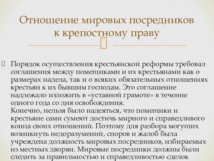 Порядок осуществления крестьянской реформы требовал соглашения между помещиками и их крестьянами как