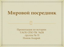 Мировой посредник