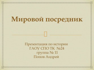 Мировой посредник