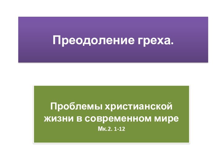 Преодоление греха. Проблемы христианской жизни в современном миреМк.2. 1-12