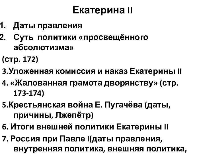 Екатерина IIДаты правленияСуть политики «просвещённого абсолютизма»(стр. 172)3.Уложенная комиссия и наказ Екатерины II4.