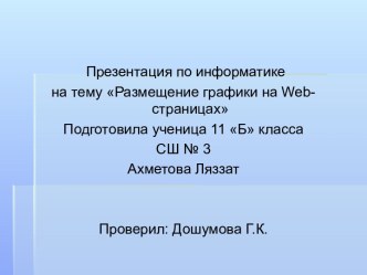 Размещение графики на Web-страницах