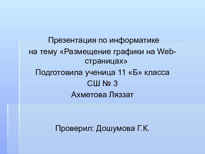 Презентация по информатикена тему «Размещение графики на Web-страницах»Подготовила ученица 11 «Б»