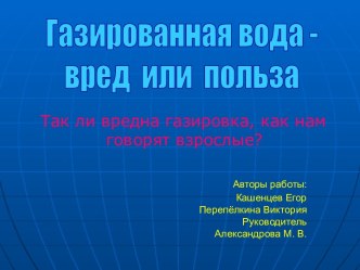 Газированная вода - вред или польза